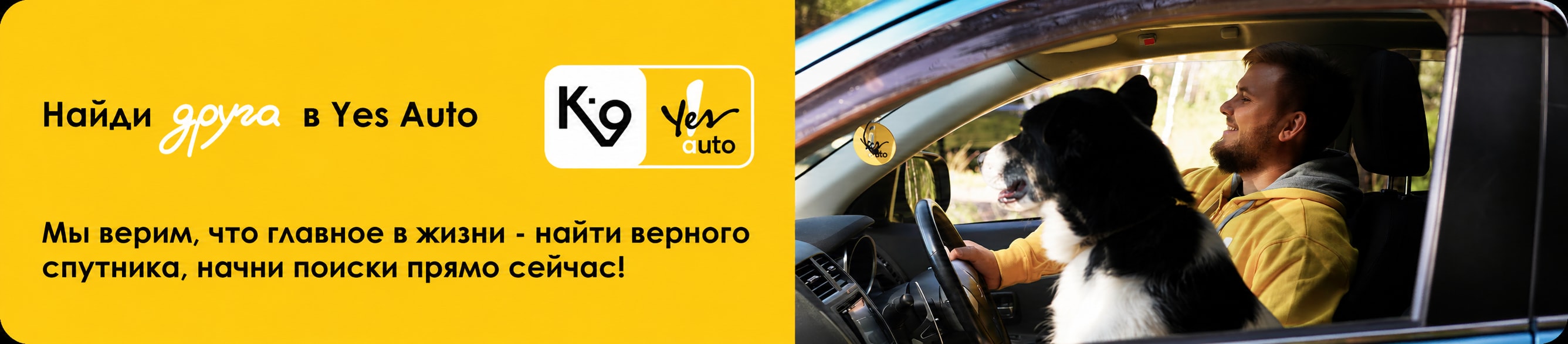 Найди друга в Yes Auto